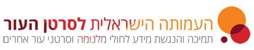 לוגו העמותה הישראלית לסרטון העור. תמיכה והנגשת מידע לחולי מלנומה וסרטני עור אחרים